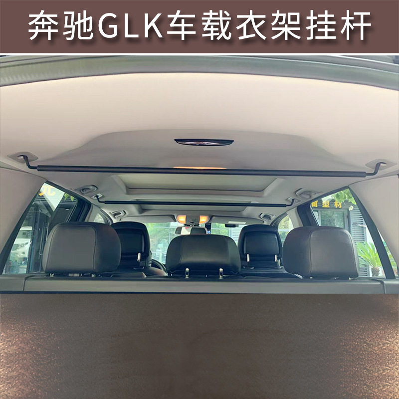 适用于奔驰GLK300/350/260车载衣架杆车内改装配件用品衣服架挂杆