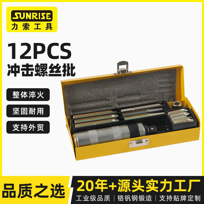 Sunrise力索冲击螺丝批厂家供应汽摩工业维修12PCS正反撞击调整