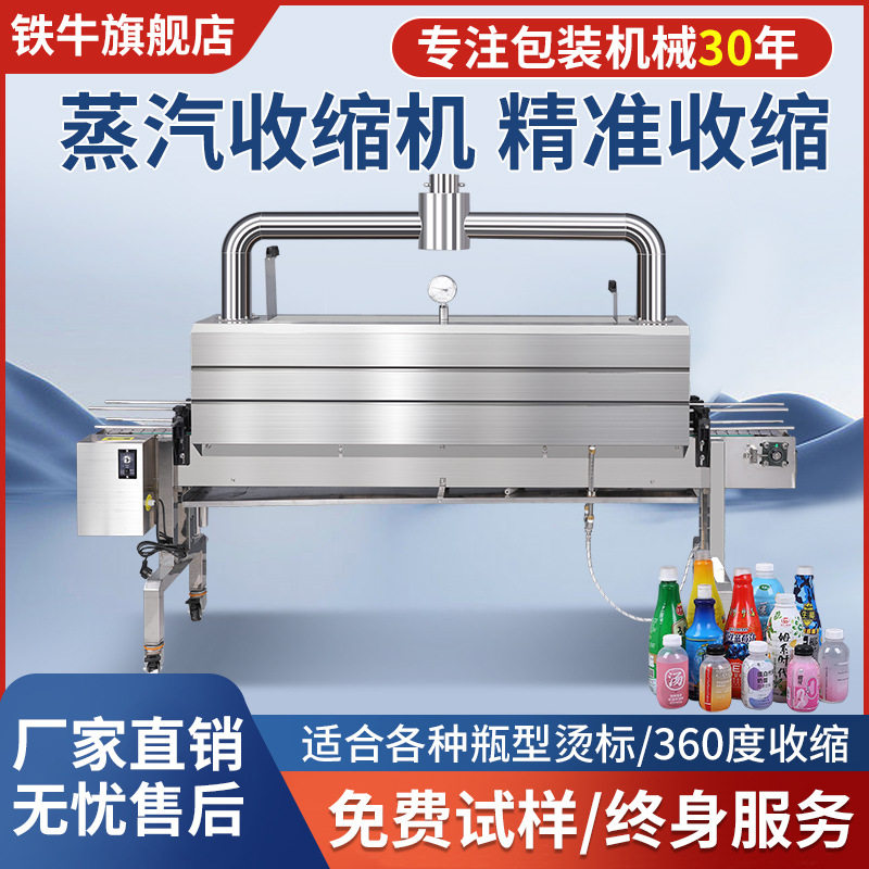 铁牛全自动蒸汽标签收缩机化妆品玻璃瓶外包装pet热收缩膜包装机