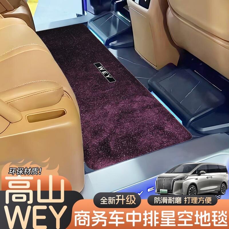 魏牌高山商务车专用星空脚垫