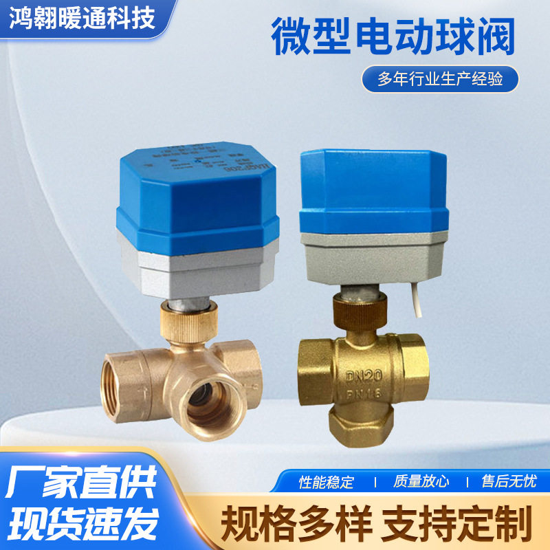不锈钢智能球阀微型电动球阀 电动阀 二通三通阀体交流.直流暖通