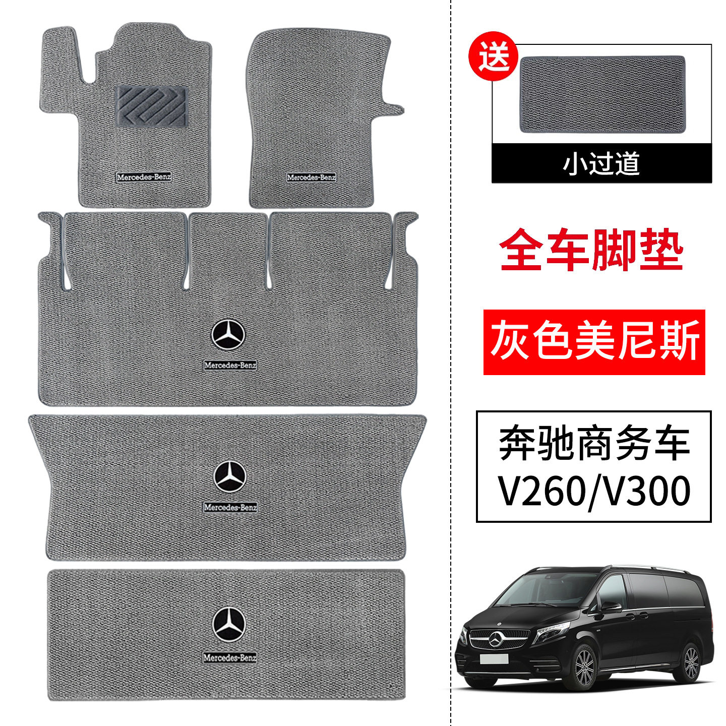 奔驰V级/V300/V260L专用脚垫