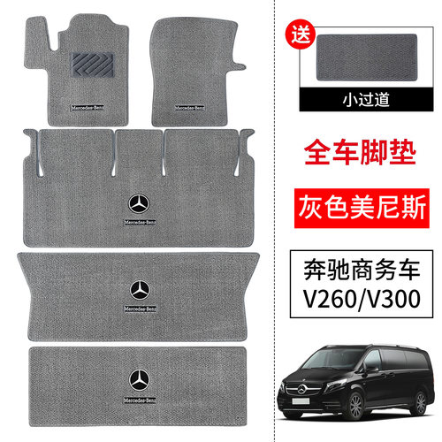 奔驰V级/V300/V260L专用脚垫