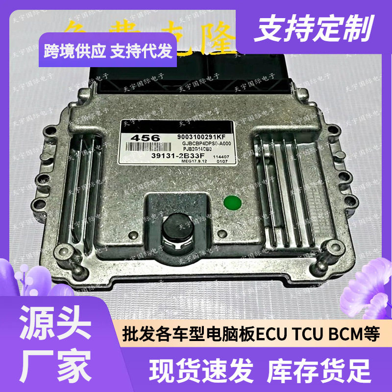 MEG17.9.12 适用于现代起亚ECU ECM电脑板 39131-2B33F 456 翻新