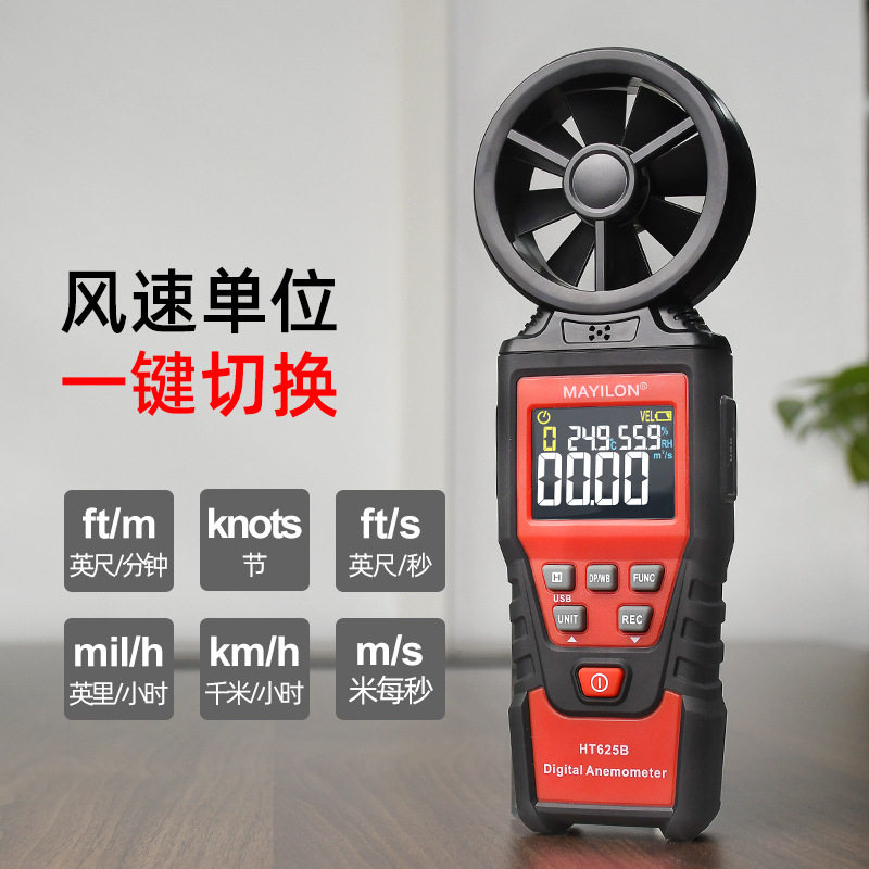 麦仪龙数字风速计风量仪HT625A/B高性能手持式叶轮式跨境外贸风温