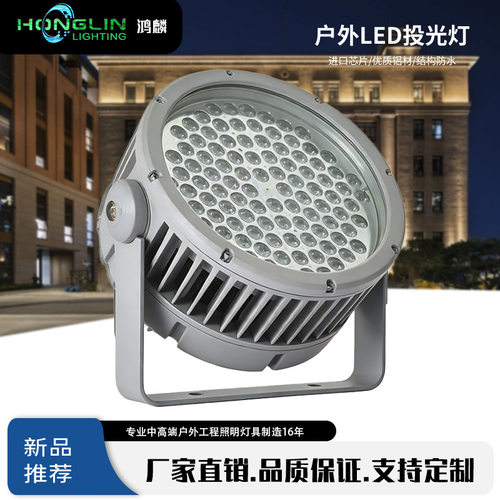 LED100W全彩暖白投光灯