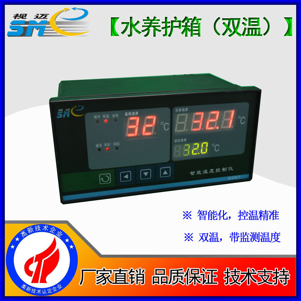 视迈双温水养护箱控制器一路辅温