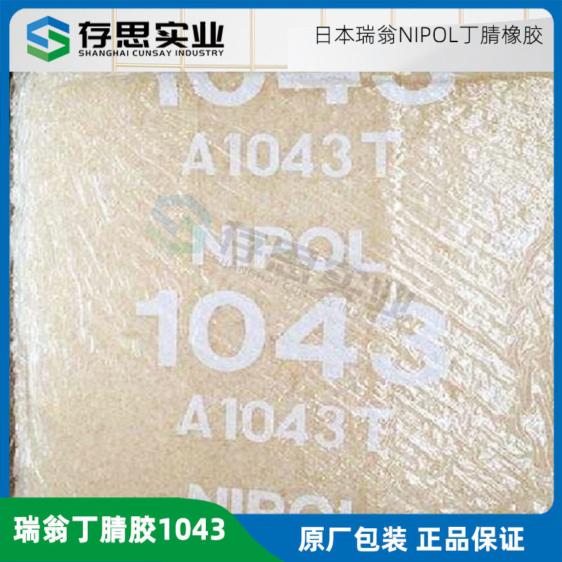 日本瑞翁丁腈橡胶1043 Nipol1043 耐油耐磨性 胶管 包装 衬垫