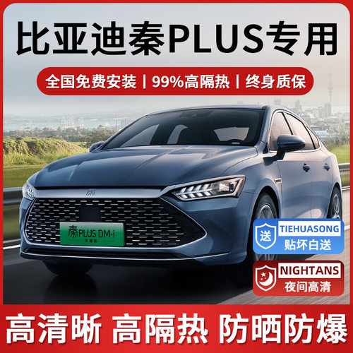 比亚迪秦plusdmi汽车贴膜秦L车窗防晒隔热防爆前档玻璃隐私太阳膜
