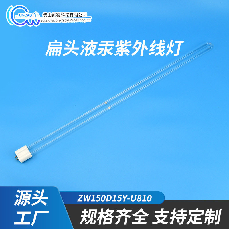 供应创客达高纯石英UV硅胶改质光清洗扁头U810高能量输出光氧UV灯