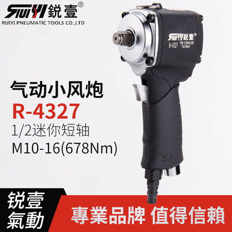 锐壹4327迷你短轴风扳大扭力1/2工业级气动扳手小风炮风扳手工具