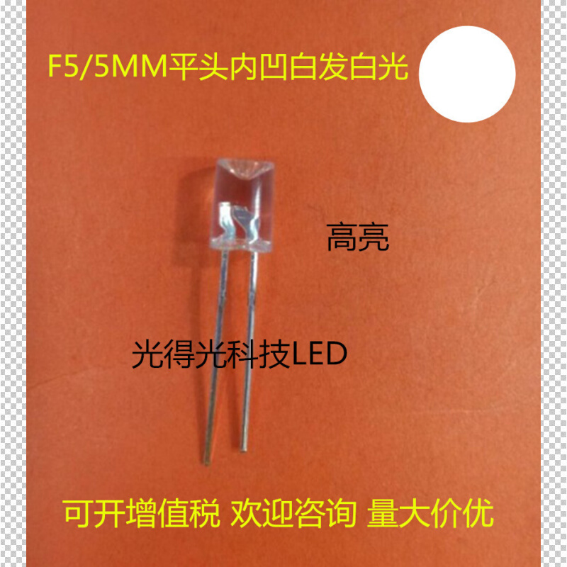 高亮 5MM平头内凹白色 LED灯珠发光管白光 led二极管 F5内凹白灯