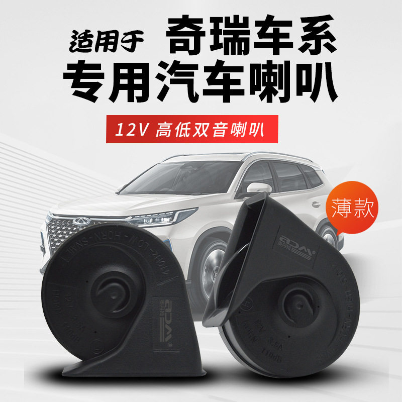 适用奇瑞系列汽车改装蜗牛喇叭12v超响防水高低双音鸣巨响笛
