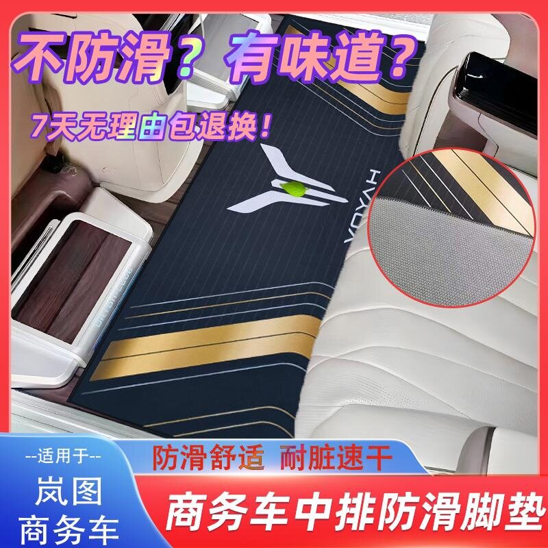 岚图梦想家商务车专用地毯脚垫