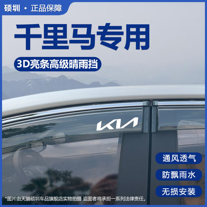 适用起亚千里马晴雨挡改装配件专用挡雨板装饰专用车窗雨眉防雨条
