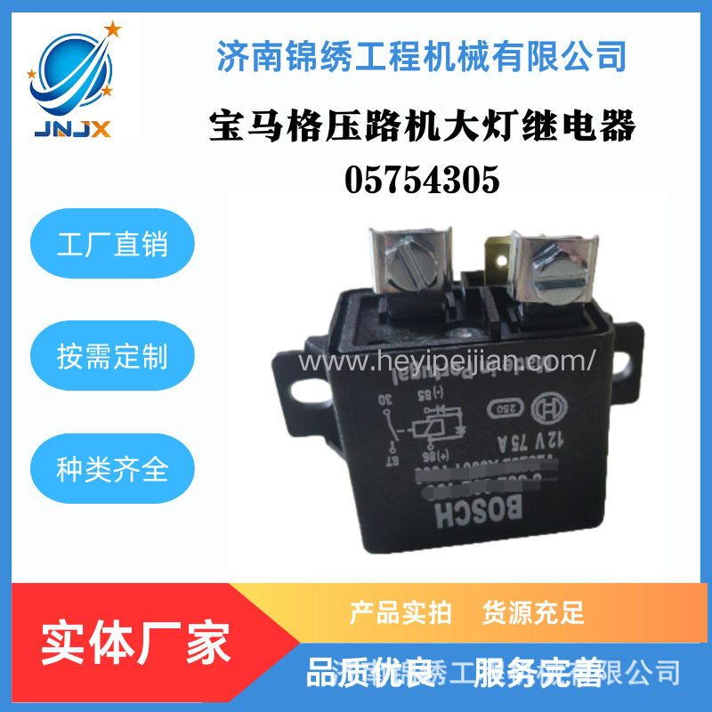 宝马格压路机大灯继电器05754305