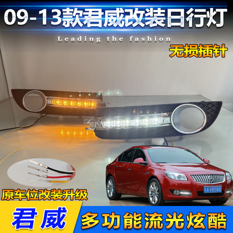 适用于09-13款别克君威专用日行灯前雾灯框改装LED日间行车装饰灯