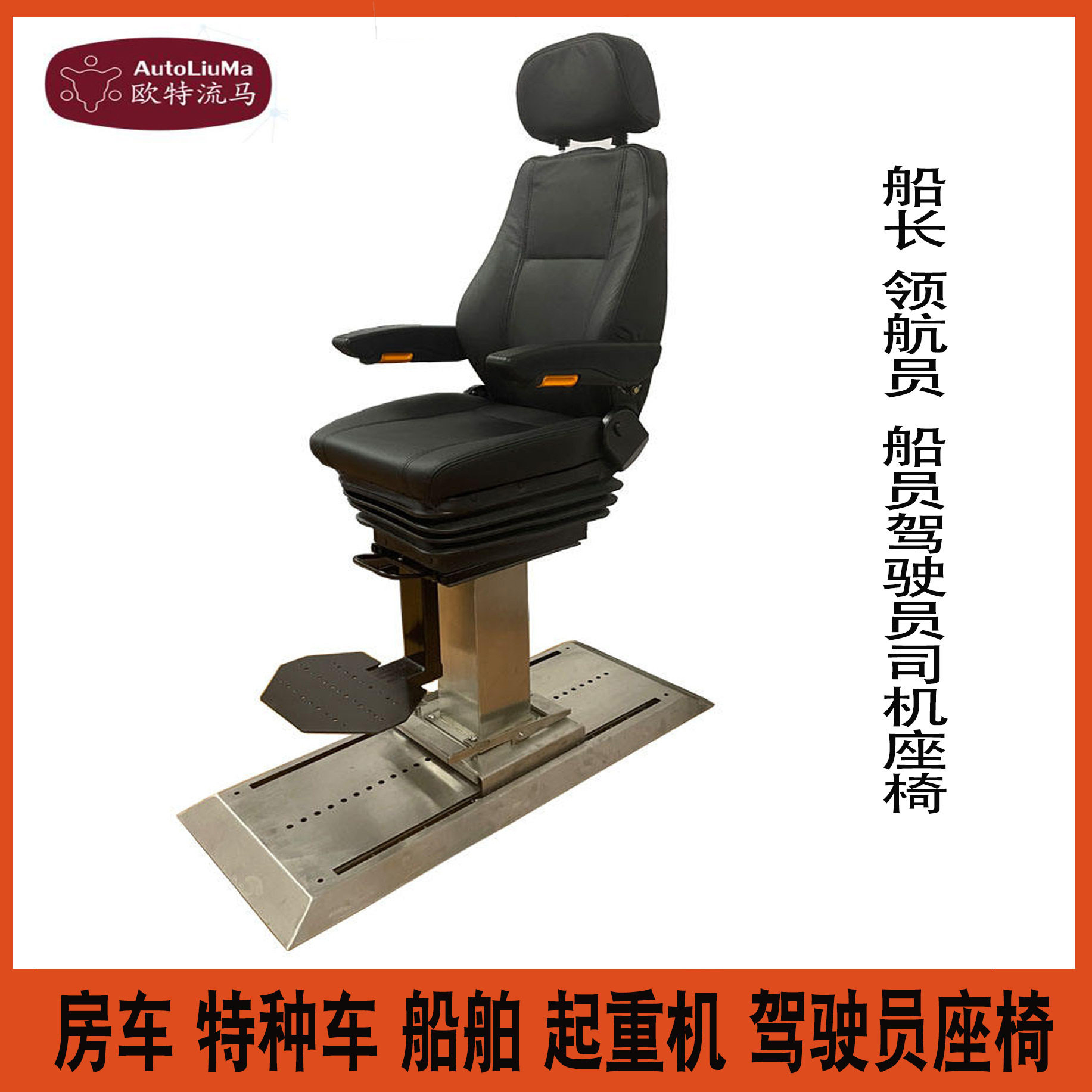 船舶 领航员 船长座椅 特种车 船泊操作人员气动减震升降长滑轨座