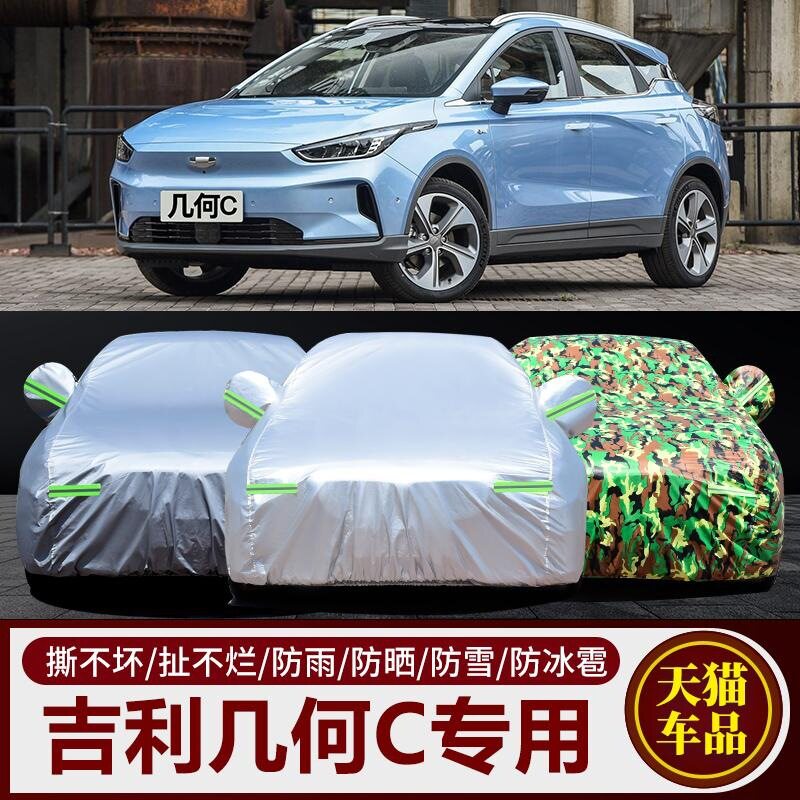 几何C车衣车罩防晒防雨防尘隔热专用加厚遮盖布汽车套外全罩车棚