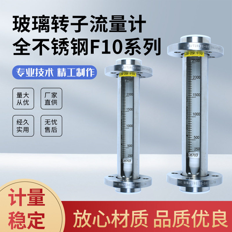 玻璃转子流量计全不锈钢F10系列不锈钢流量计厂家直供