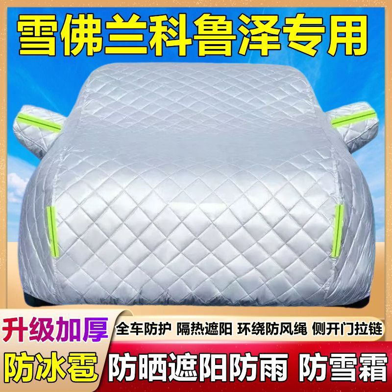 雪佛兰科鲁泽专用加厚防雹车衣