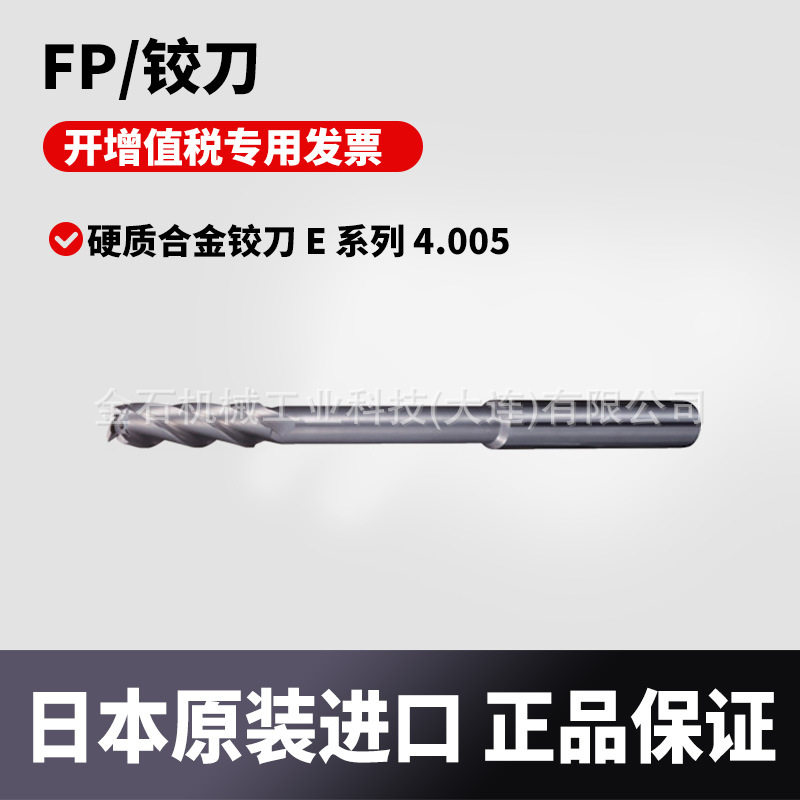 日本原装进口FP硬质合金铰刀E系列4.005CE4.005
