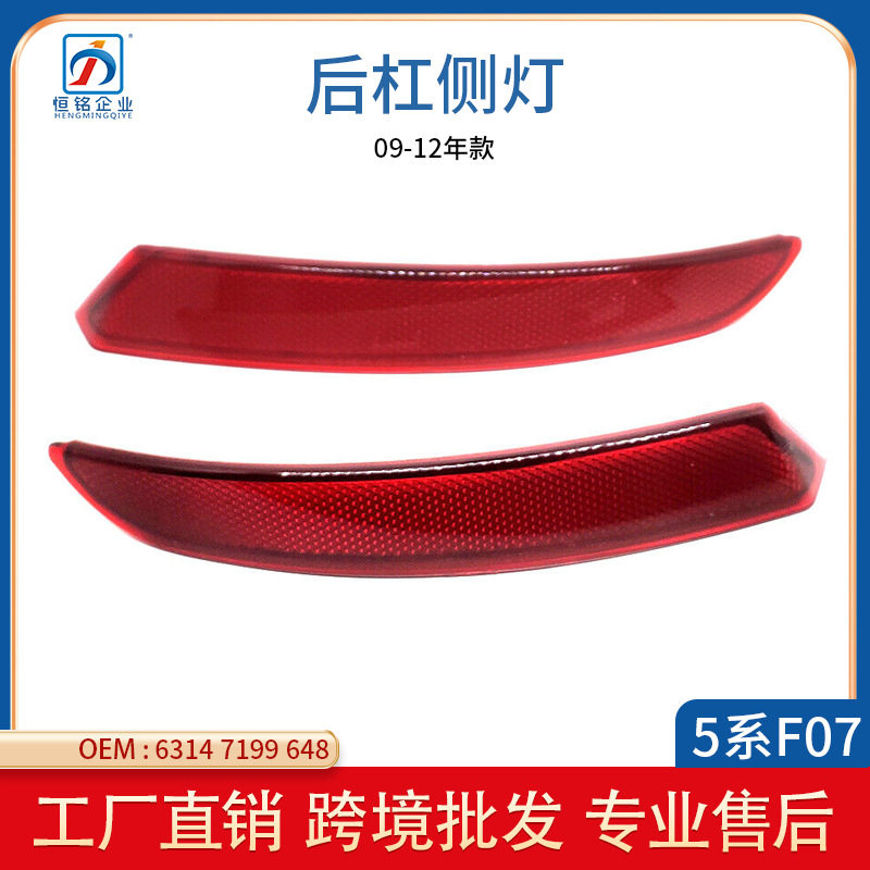 适用于宝马5系F07后杠侧灯反光片边灯63147199647 63147199648