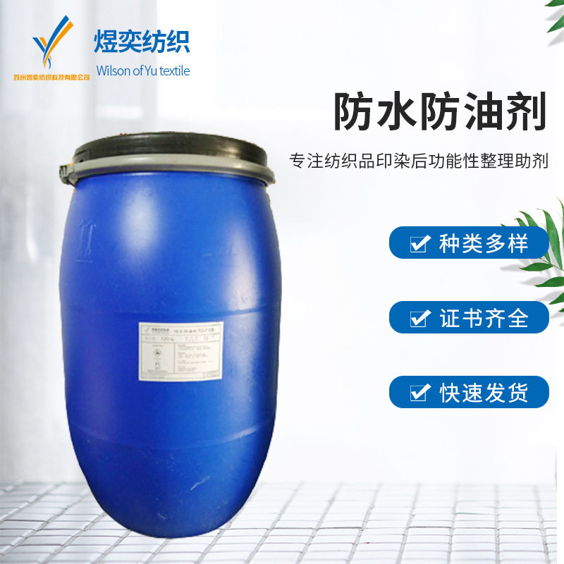 三防整理剂 防水防油剂 织物用防水剂 氟系耐水性防水防油剂