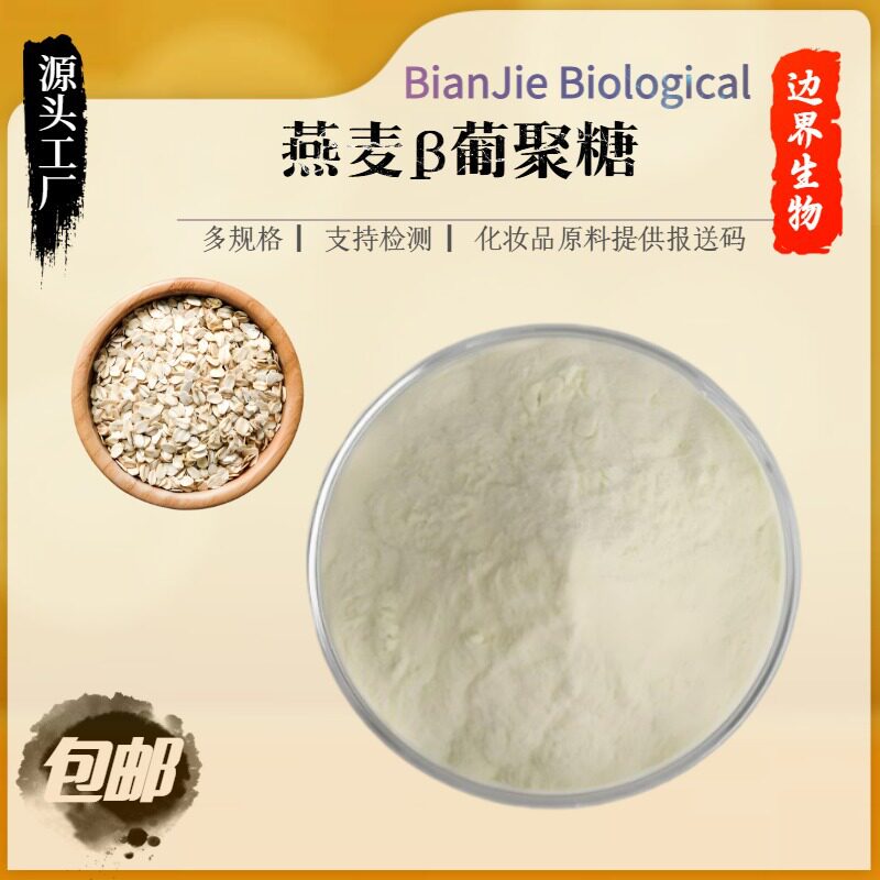 陕西边界生物 燕麦β葡聚糖 燕麦麸皮来源 70% -98% 现货包邮