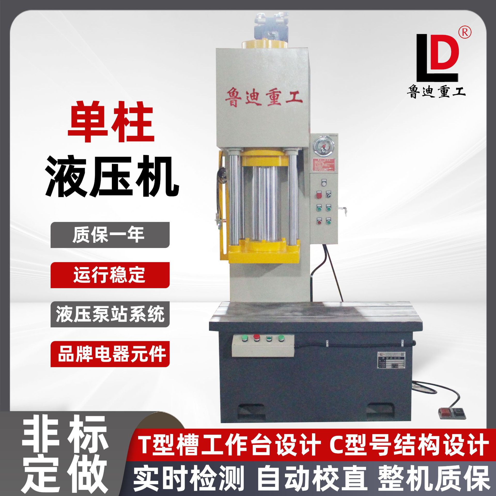 鲁迪重工100吨单臂C型液压机
