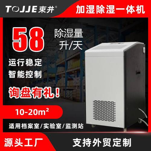 实验室档案室养护室除湿加湿一体机东井DJHS-2E工业恒湿机器厂家