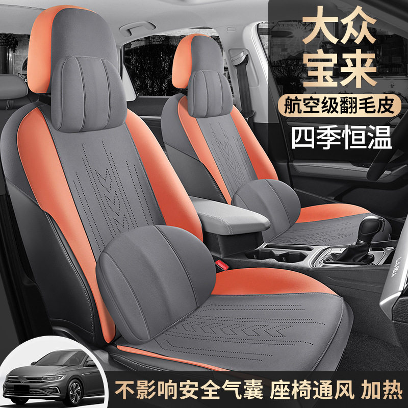 2023款大众宝来专用汽车座套翻毛皮四季通用全包围坐垫透气座椅套