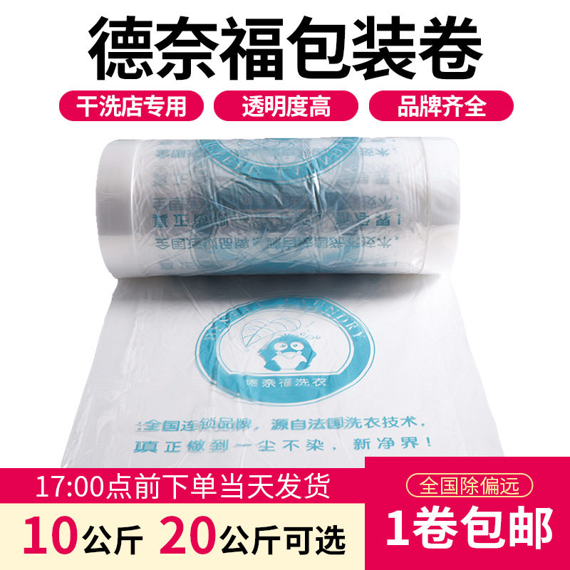 德奈福干洗店通用包装卷 打包卷衣服防尘袋套衣袋洗衣店塑料袋