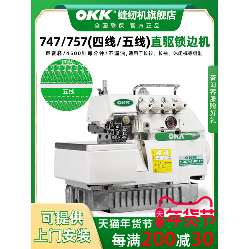 OKK747五线锁边机四线包缝机工业四线拷边机家用锁边机四线工业用