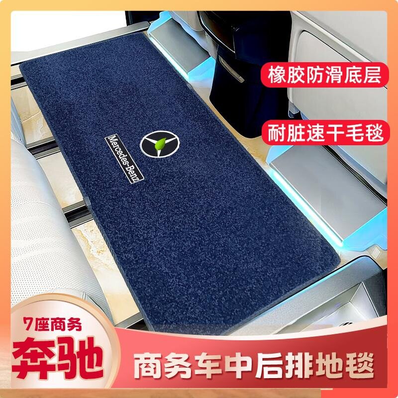奔驰新威霆V260L/V250专用脚垫