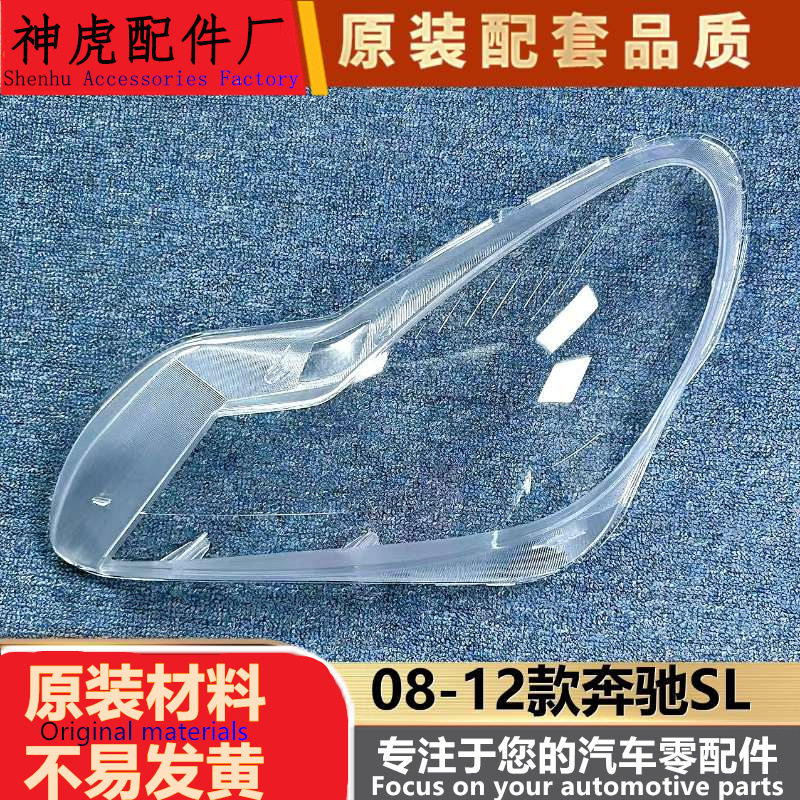 08-12奔驰SL透明前大灯罩