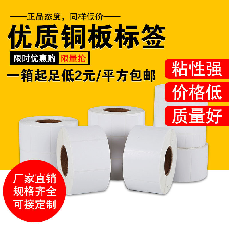 铜板不干胶条码纸100 80 70 9060 50 4030 20 32 19 100150标签纸