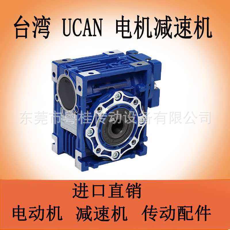 台湾UCAN减速电机台湾UCAN减速箱NMRV040UCAN涡轮蜗杆减速机