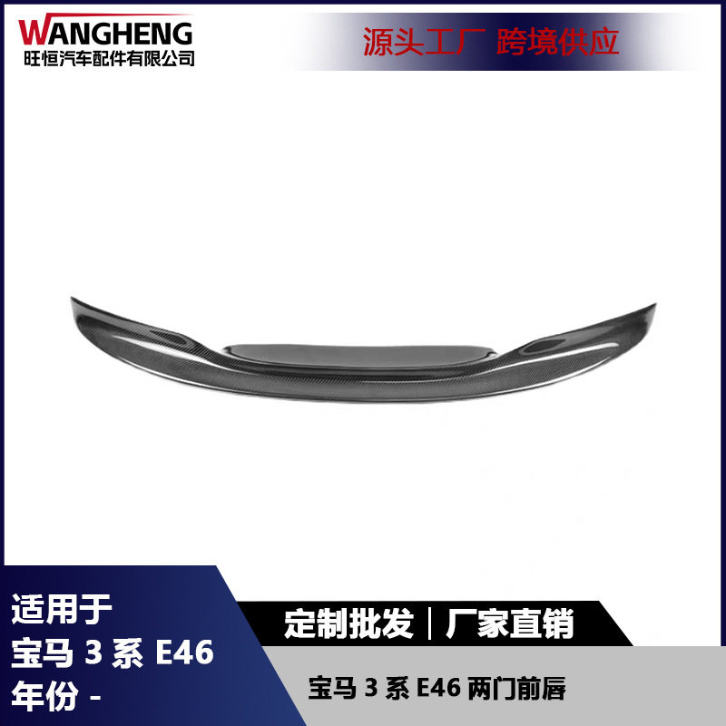 适用于宝马3系E46两门碳纤维前唇前保险杠改装前铲扩散器汽车配件
