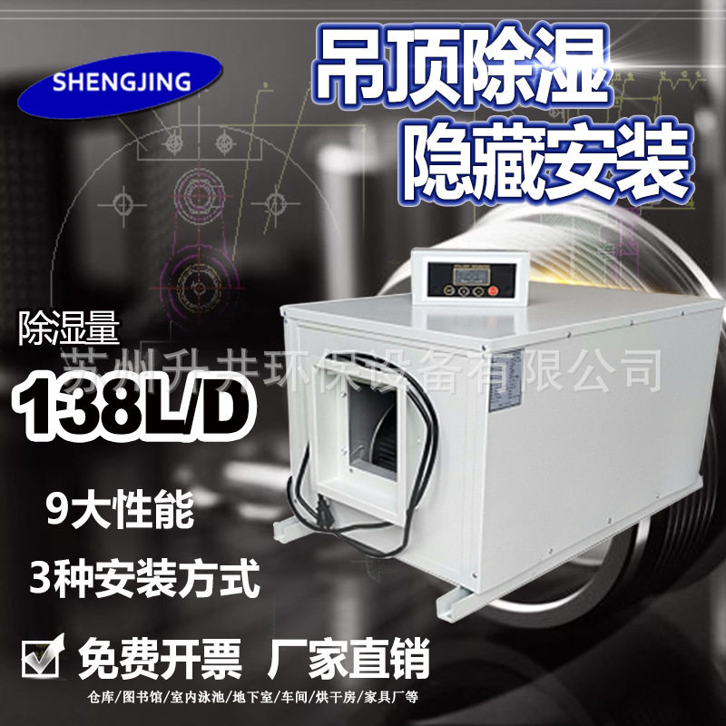 升井138L工业吊顶除湿干燥机