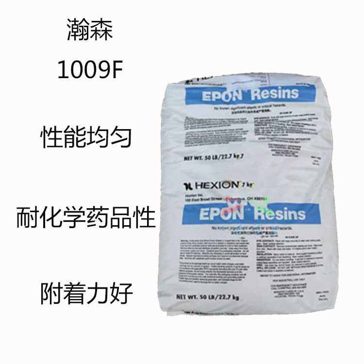 瀚森1009F  环氧树脂1009f 性能均匀 耐化学药品性 附着力性能好