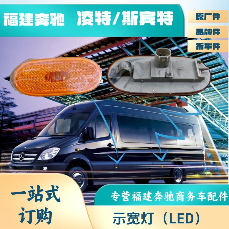 奔驰凌特后叶子板LED示宽转向灯