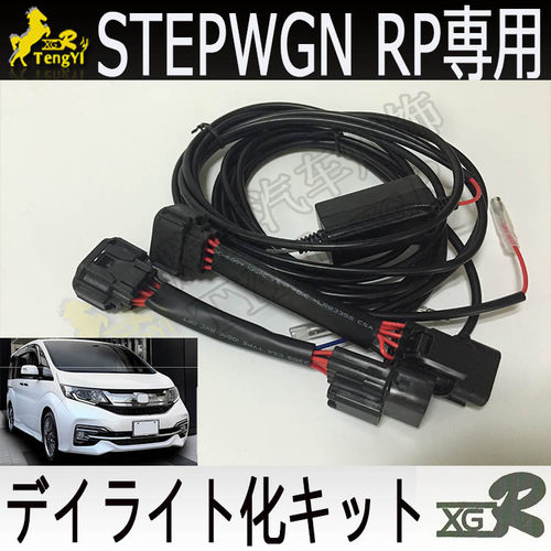 stepwgnrp专用日行灯转示宽灯