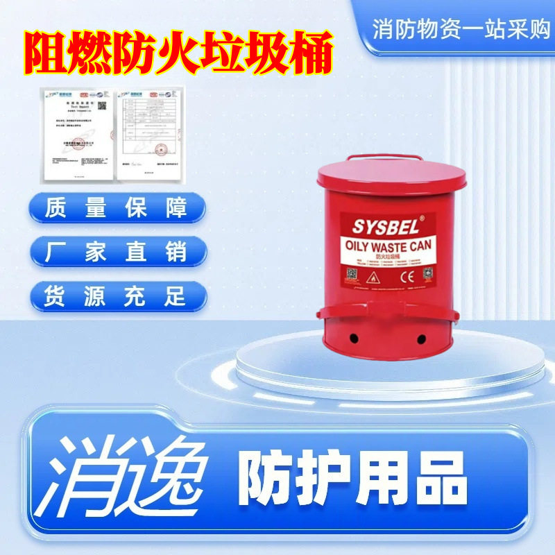 消逸-多用途安全防护套装脚踏式开盖防爆桶实验室阻燃防火垃圾桶