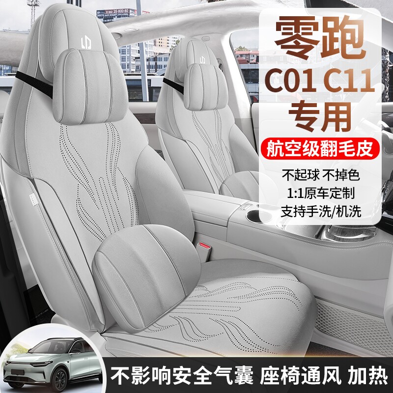 适用零跑c11汽车坐垫四季通用c01半包座套翻毛皮透气座椅套垫座垫