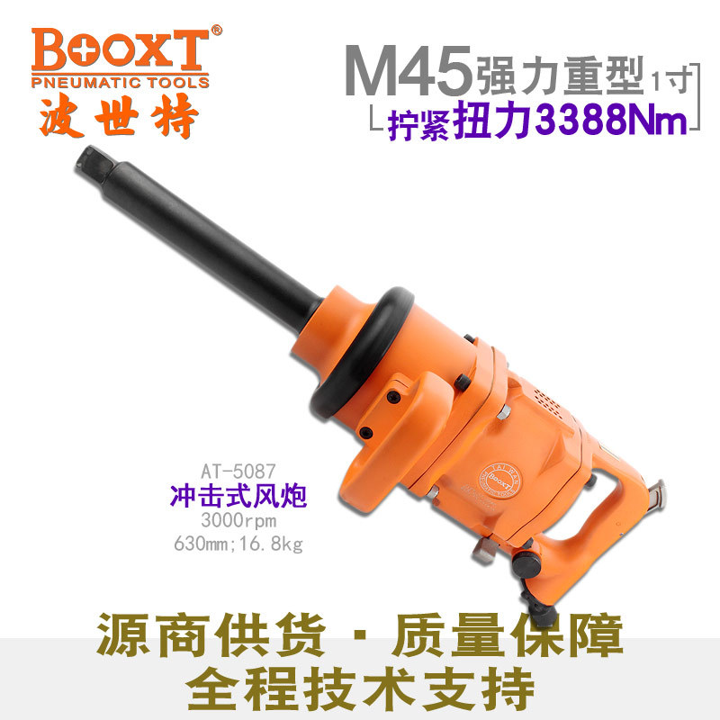 台湾BOOXT直供 AT-5087工业级强力重型气动扳手大风炮1寸手提耐用