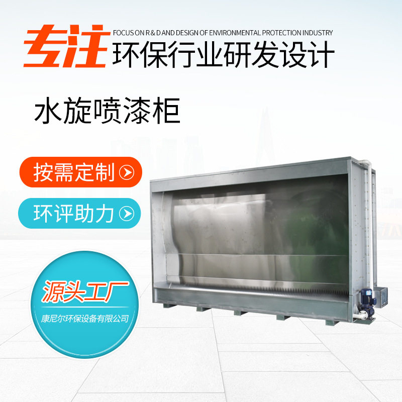 不锈钢水旋喷漆柜废气净化设备