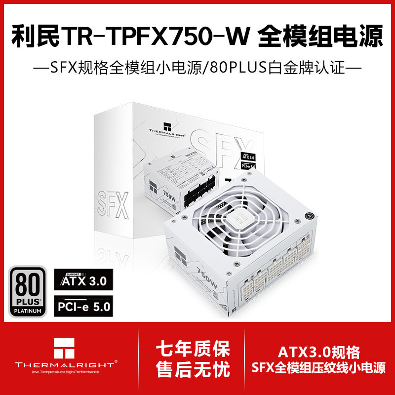 利民(Thermalright)额定750W TPFX750-W ATX3.0白金全模组SFX电源