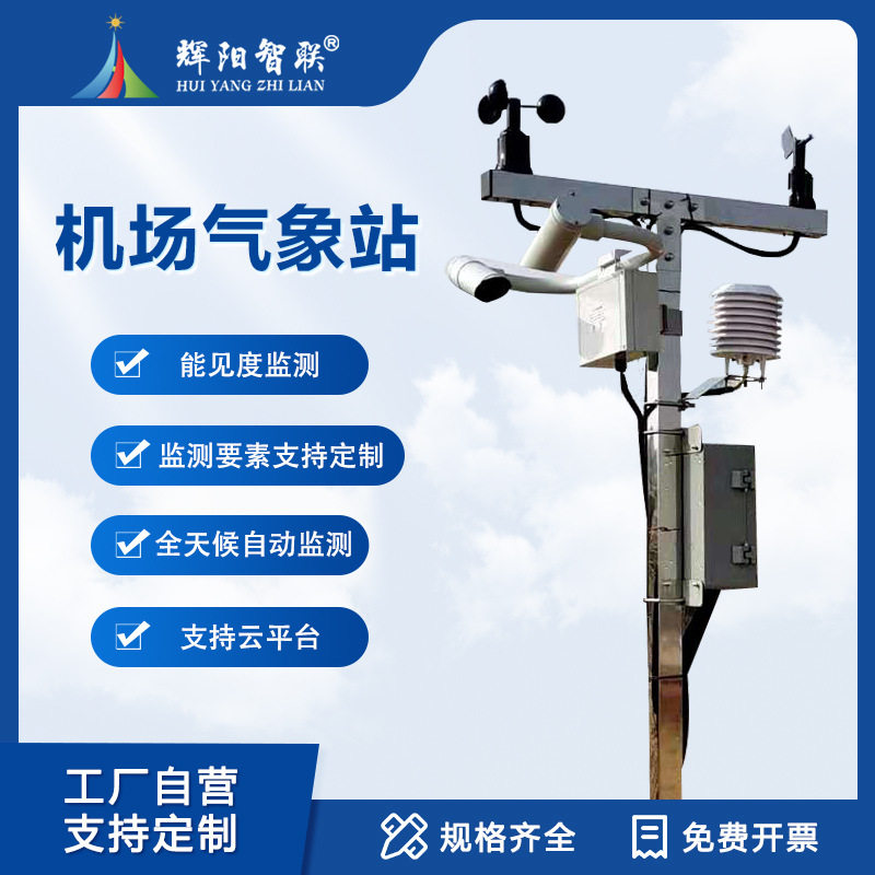机场气象站能见度仪路面状况风速风向温度湿度大气压力雨量监测站