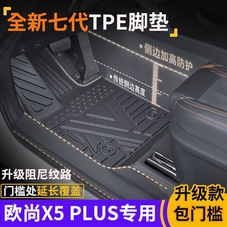 长安欧尚x5PLUS包门槛TPE脚垫防水防滑全包围式环保tpe汽车脚垫